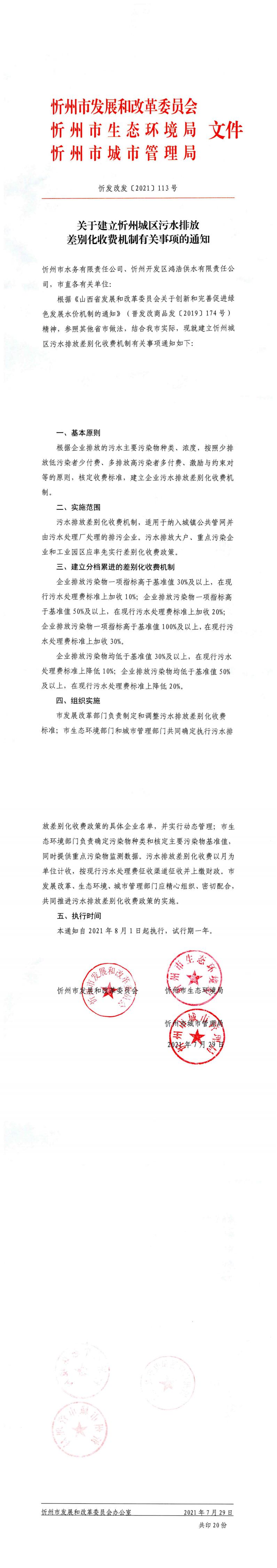 忻發(fā)改發(fā)[2021]113號關(guān)于建立忻州城區(qū)污水排放差別化收費機(jī)制有關(guān)事項的通知_0.jpg